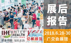 2018第27屆廣州國(guó)際大健康產(chǎn)業(yè)博覽會(huì)回顧