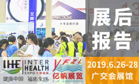 2019第28屆廣州國(guó)際大健康產(chǎn)業(yè)博覽會(huì)回顧
