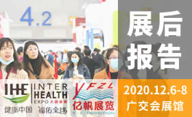 2020第29屆廣州國(guó)際大健康產(chǎn)業(yè)博覽會(huì)回顧