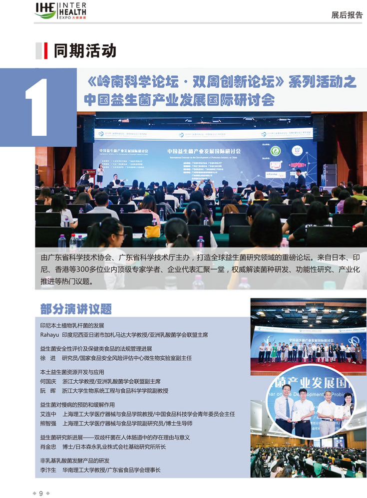 2019第28屆廣州國際大健康產業博覽會回顧 同期活動1：《嶺南科學論壇.雙周創新論壇》系列活動之中國益生菌產業發展國際研討會