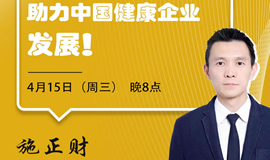 IHE大健康展云課堂第二講：借力3.15，助力中國健康企業(yè)發(fā)展