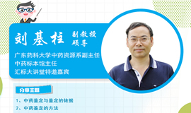 IHE大健康展云課堂第八講：劉基柱教授 - 如何鑒別中藥材真偽