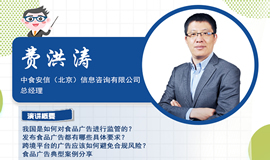 IHE大健康展云課堂第九講：食品廣告監管及發布要求介紹