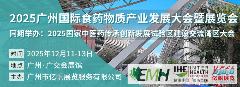 2025廣州國(guó)際食藥物質(zhì)產(chǎn)業(yè)發(fā)展大會(huì)暨展覽會(huì)