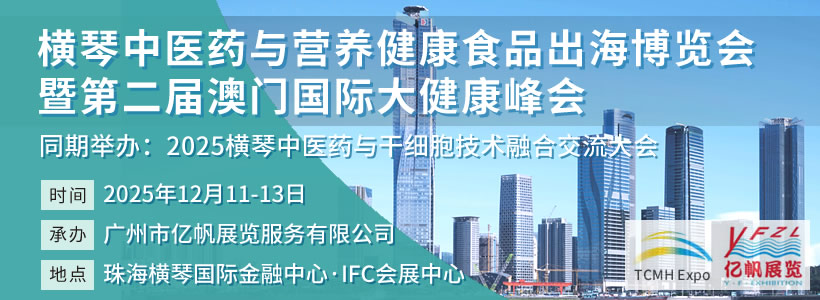 橫琴中醫(yī)藥與營養(yǎng)健康食品出海博覽會暨第二屆澳門國際大健康峰會