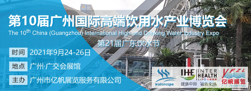 第10届广州国际高端饮用水博览会