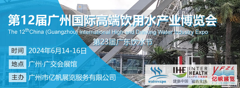 第12届广州国际高端饮用水博览会