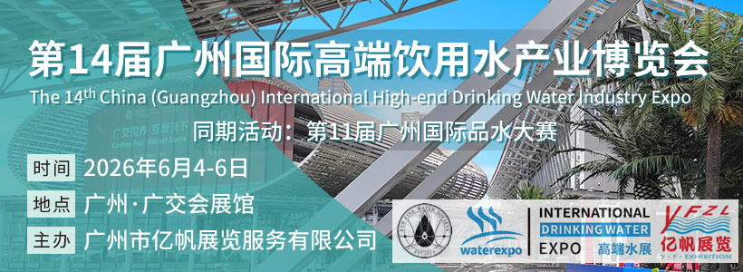第14届广州国际高端饮用水博览会